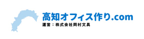 高知オフィス作り.com